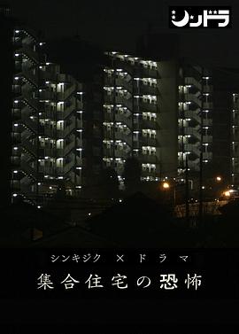 公共住宅的恐怖海报