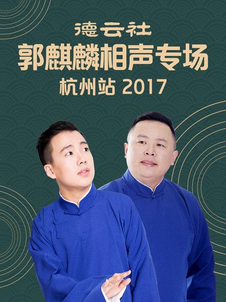 德云社郭麒麟相声专场 杭州站2017海报