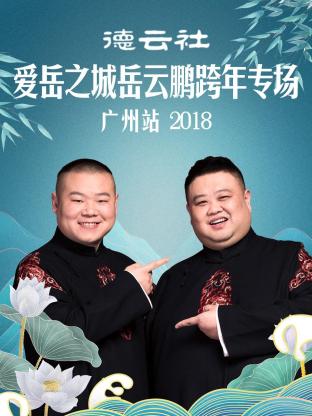 德云社爱岳之城岳云鹏跨年专场广州站2018海报