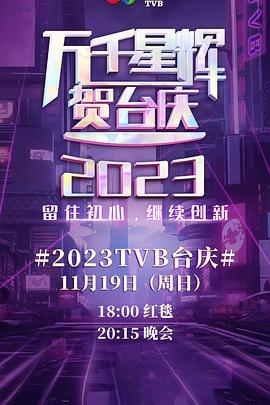 万千星辉贺台庆 2023海报