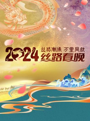 丝路潮涌万里同欣·丝路春晚 2024海报