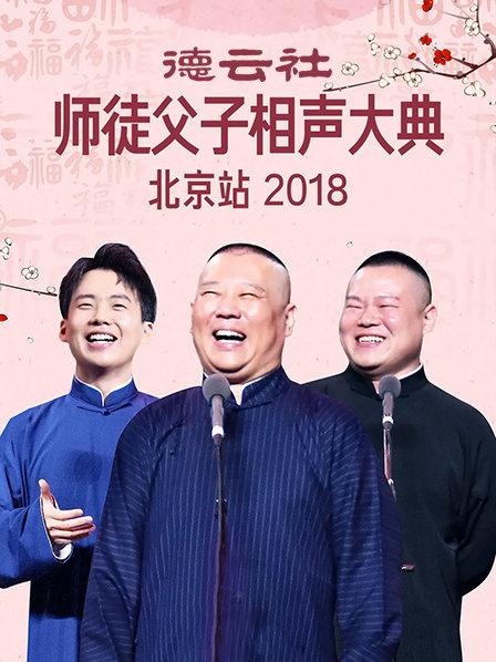 德云社师徒父子相声大典北京站2018海报