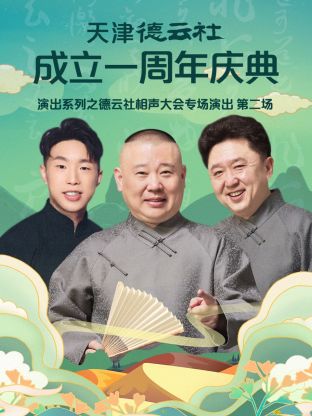 天津德云社成立一周年之德云社相声大会专场演出第二场2022海报