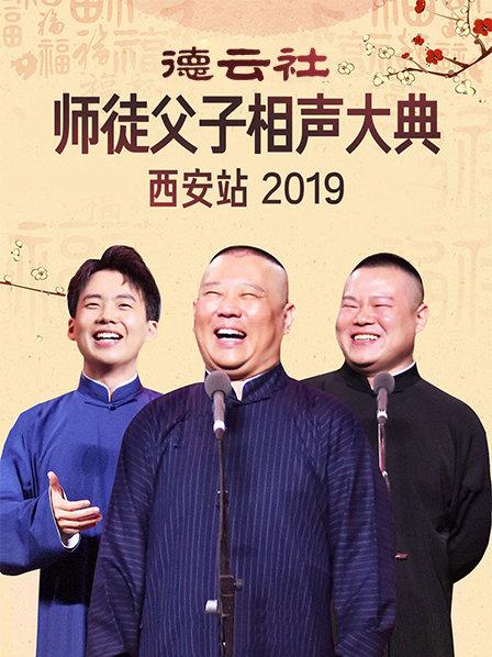 德云社师徒父子相声大典西安站2019海报