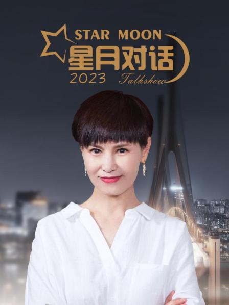 星月对话2023海报