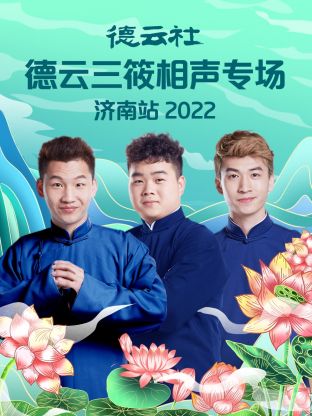 德云社德云三筱相声专场济南站2022海报