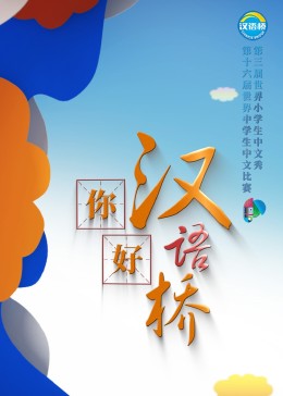 你好，汉语桥海报