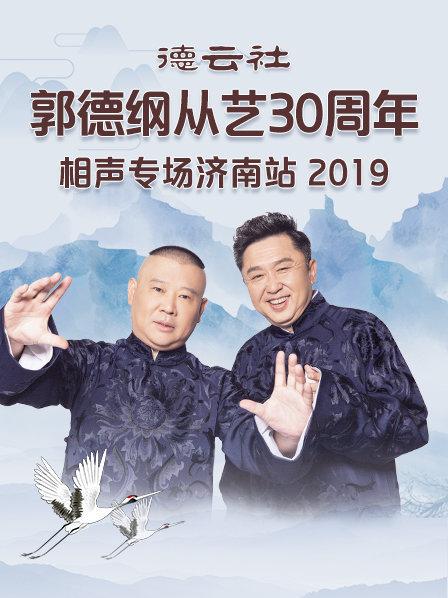 德云社郭德纲从艺30周年相声专场济南站2019海报