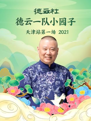 德云社德云一队小园子天津站第一场2021海报