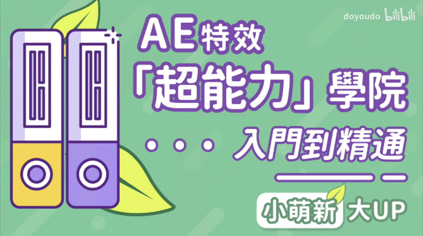 AE超能力学院-入门到精通海报