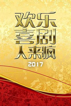 欢乐喜剧人来疯 2017海报