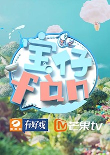 宝仔fan2018海报