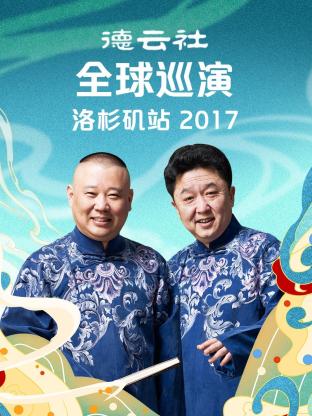 德云社全球巡演洛杉矶站2017海报