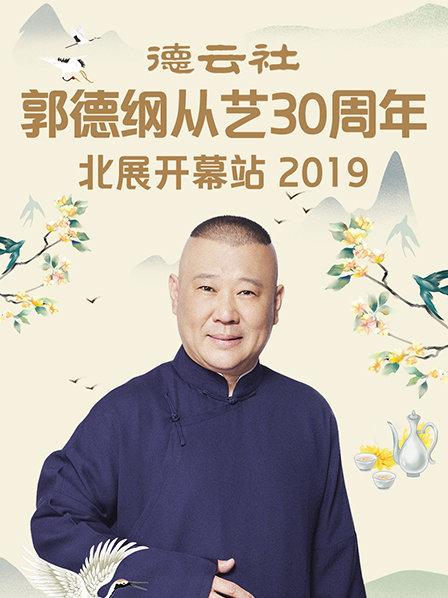 德云社郭德纲从艺30周年北展开幕站2019海报