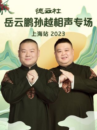 德云社岳云鹏孙越相声专场上海站2023海报