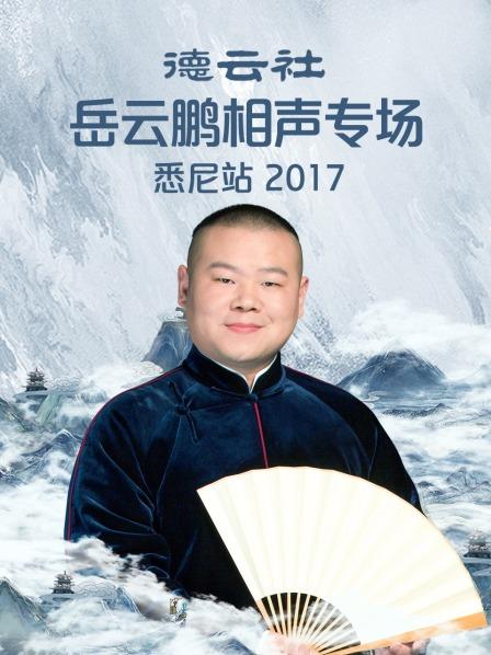 德云社岳云鹏相声专场悉尼站2017海报