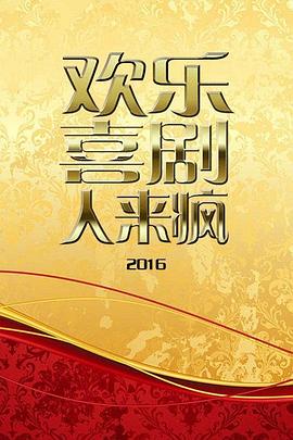 欢乐喜剧人来疯2016海报