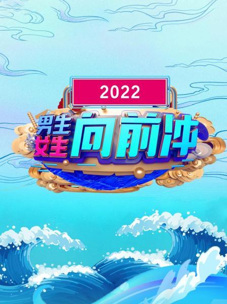 男生女生向前冲 2022海报