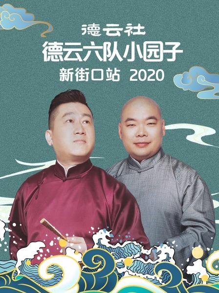 德云社德云六队小园子新街口站2020海报