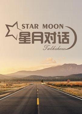 星月对话2020海报