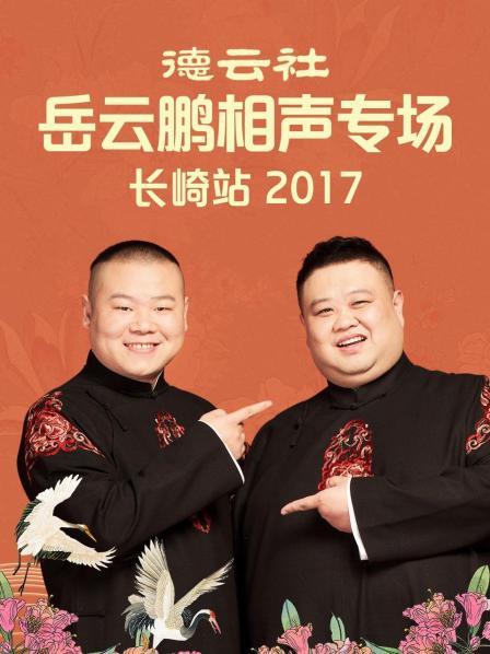 德云社岳云鹏相声专场长崎站2017海报