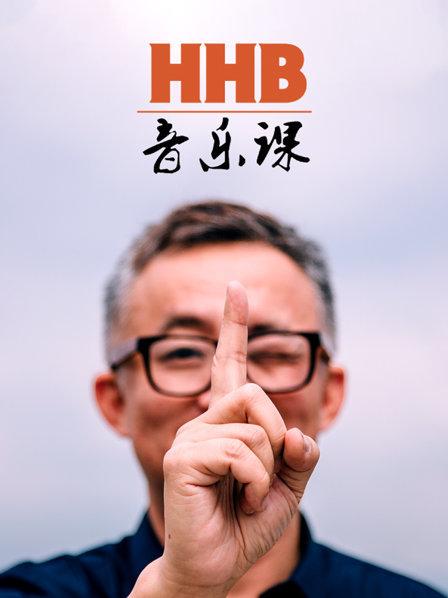 HHB音乐课海报