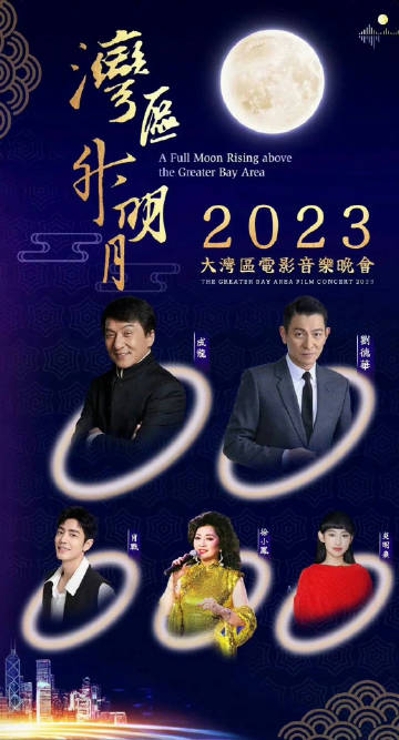 湾区升明月”2023大湾区电影音乐晚会海报