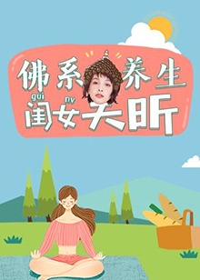 佛系养生闺女吴昕海报