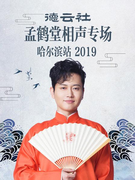 德云社孟鹤堂相声专场哈尔滨站2019海报