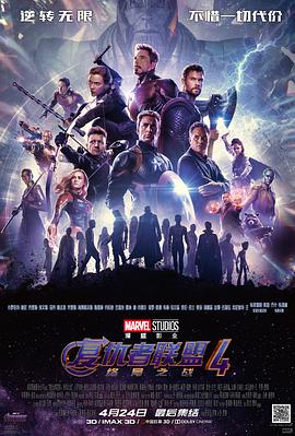 复仇者联盟4：终局之战 Avengers: Endgame海报