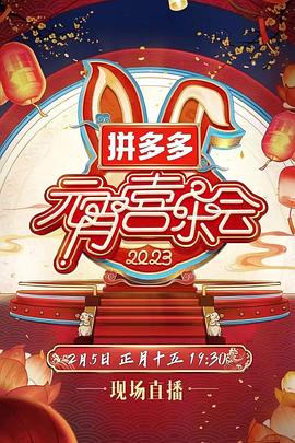 2023湖南卫视芒果TV元宵喜乐会海报