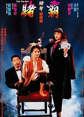 赌霸（1991）海报