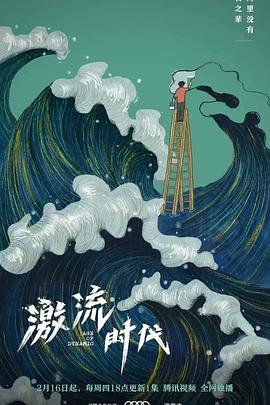 激流时代海报