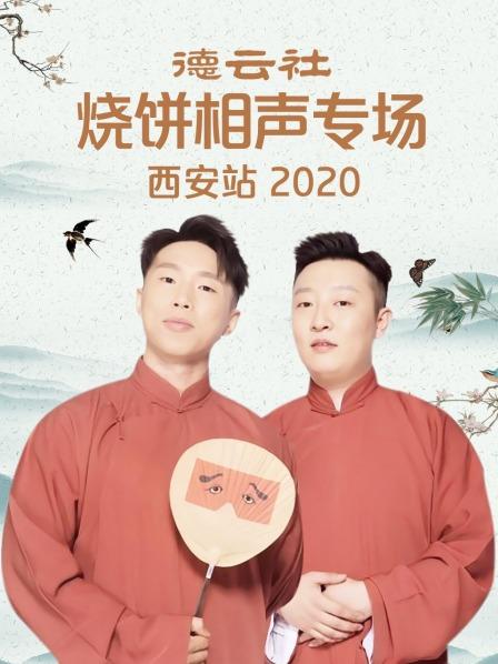 德云社烧饼相声专场西安站2020海报