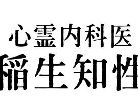 心霊内科医 稲生知性海报