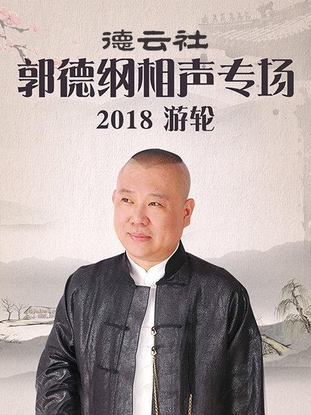 德云社郭德纲相声专场游轮2018海报