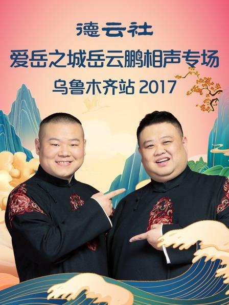 德云社爱岳之城岳云鹏相声专场乌鲁木齐站2017海报