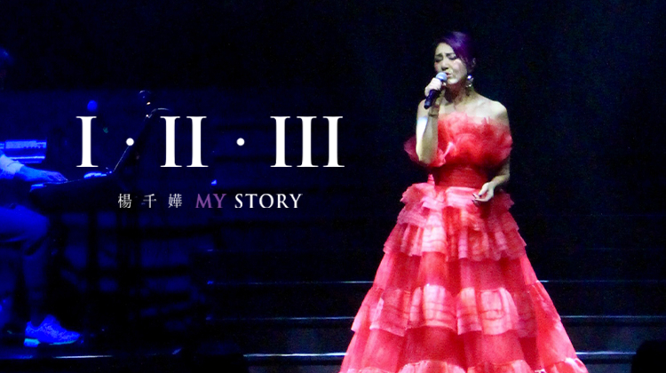 杨千嬅《I · II · III MY STORY》海报