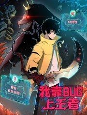 我靠bug上王者动态漫画海报