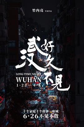 好久不见，武汉海报