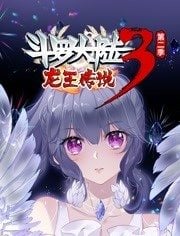 斗罗大陆3龙王传说动态漫画第二季海报