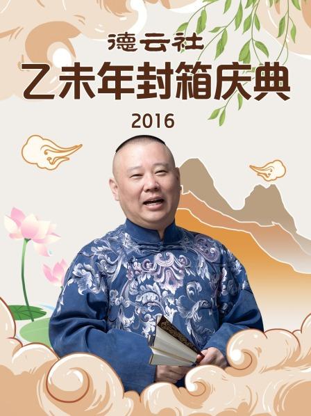 德云社乙未年封箱庆典2016剧照