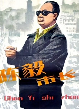 陈毅市长剧照