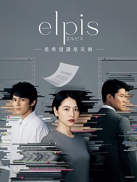 Elpis-希望、或者灾难-剧照