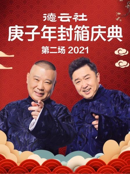 德云社庚子年封箱庆典第二场2021剧照