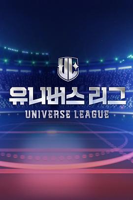 Universe League剧照