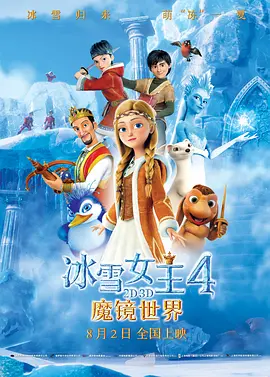 冰雪女王4：魔镜世界国语海报