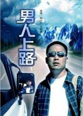 男人上路海报